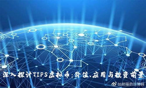 深入探讨TIPS虚拟币：价值、应用与投资前景