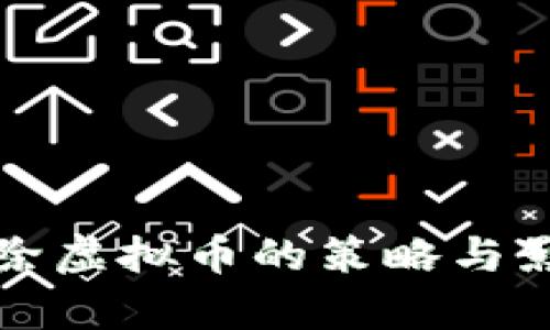 全面排除虚拟币的策略与影响分析