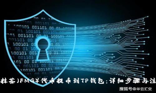如何将抹茶（FMG）代币提币到TP钱包：详细步骤与注意事项