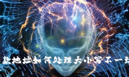 TP钱包收款地址如何处理大小写不一致的问题？