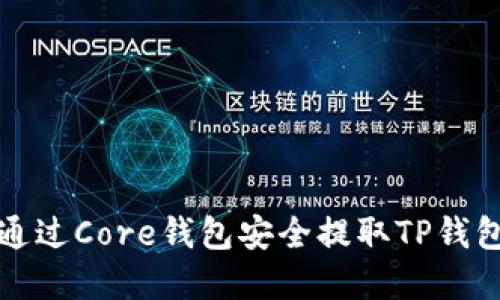 如何通过Core钱包安全提取TP钱包资产