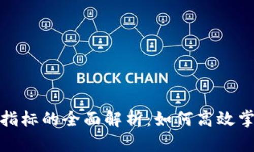 TP钱包新币指标的全面解析：如何高效掌握新币价值