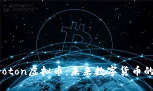 深入探讨Proton虚拟币：未来数字货币的潜力与应用