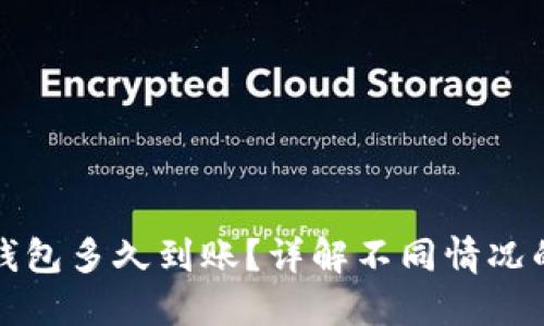 提现到TP钱包多久到账？详解不同情况的到账时间