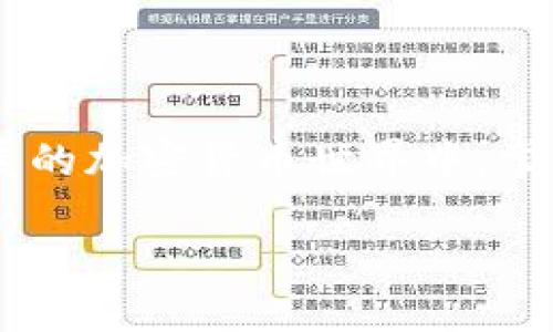   TP钱包如何将币转回交易所的详细指南 / 
 guanjianci TP钱包, 交易所, 加密货币转账 /guanjianci 

引言
在数字货币快速发展的今天，越来越多的人选择使用TP钱包来管理和存储他们的加密资产。使用TP钱包的一大优势在于其便捷性、用户友好的界面以及安全性。然而，很多用户在将币转回交易所时可能会遇到一些困惑或问题。为了帮助大家顺利将币转回交易所，本文将详细解读Transfer过程中的每一个步骤，以及一些常见问题的解决方案。

了解TP钱包的基本功能
TP钱包是一款多功能的数字货币钱包，不仅支持多种主流加密货币，还具备去中心化应用（DApp）接口。用户可以方便地进行币的存储、转账以及兑换等操作。此外，TP钱包提供了较高的安全级别，采用了多重验证和加密技术，以保护用户的资产安全。在将币转回交易所之前，理解TP钱包的基本功能是非常重要的。

为什么需要将币转回交易所？
许多用户选择将币转回交易所，主要出于几种考虑。首先，有些用户在钱包中持有的资产可能需要进行交易来实现盈利或止损。其次，有时用户会需要将加密货币兑换成法币，以满足日常消费或其他需求。因此，将币转回交易所是一项非常实用的操作。

将币转回交易所的准备工作
在开始转账过程之前，用户需要做好一些准备工作。首先，确保交易所账户已成功注册并完成验证。然后，查找您所持币种在交易所的存款地址。存款地址是将币转移到交易所的关键，这一链接确保您所转移的资产能够正确到达目标账户。

步骤一：获取交易所的存款地址
登录您的交易所账户，找到“资产”或“钱包”选项，点击进入。在该页面中，您将看到可以存入的各种数字货币列表。选择您需要转回的币种，点击“充值”或“存款”按钮。系统将生成一个独特的存款地址，您需要复制这个地址，以便在TP钱包中使用。

步骤二：打开TP钱包
在您的移动设备上找到并打开TP钱包应用程序。如果您还没有安装TP钱包，建议您在应用商店中下载并安装最新版本，并完成账户的创建和设置。确保您的钱包处于最新状态，以获得最佳的使用体验。

步骤三：选择转账功能
在TP钱包的主界面中，找到“转账”或“发送”选项，点击进入。接着，您将看到一个输入框，供您输入接收者的地址。在此处粘贴之前复制的交易所存款地址。这一步骤至关重要，任何错误都可能导致资产的丢失或转移到错误的地址。

步骤四：输入转账金额
在输入框下方，输入您希望转回交易所的币种数量。需要注意的是，每个交易都有一定的手续费，确保您在转账金额中包含了这部分费用。此外，可以通过查看实时价格和市场趋势，决定最佳的转账时机。

步骤五：确认转账信息
在提交转账申请之前，仔细检查一下所有信息，包括目标地址和转账金额。确认无误后，您可能需要通过邮件或短信进行二次验证，以确保安全性。这一步骤也能够进一步保护您的账户不被未授权使用。

步骤六：提交转账请求
确认所有信息正确无误后，点击“发送”或“确认”按钮。TP钱包将处理此次转账请求，并在短时间内完成相关操作。您可以在交易记录中查看转账的状态，通常在几分钟内就会显示出转账结果。

检查转账状态
在成功提交转账请求后，可以在TP钱包和交易所的资产页面中查看转账状态。通常，到账时间受到网络拥堵、交易手续费和区块确认时间的影响。在您查看资产时，如果没有立即显示，需要稍等片刻之后再查看。

常见问题与解决方案
虽然整个转账过程相对简单，但用户在实际操作中可能会遇到各种问题。以下是一些常见问题及其解决方案：

ul
listrong问题一：/strong转账后，资产未到账。/li
listrong解决方案：/strong首先，检查您在转账时输入的存款地址是否正确。如果确定无误，可能是由于网络拥堵导致的延迟，请耐心等待。/li

listrong问题二：/strong转账手续费过高。/li
listrong解决方案：/strong在进行转账时，TP钱包会提供多种手续费选项，用户可以选择适合自己的手续费等级，以达到更好的转账速度和成本平衡。/li

listrong问题三：/strong误操作将币转到个人地址。/li
listrong解决方案：/strong若您意外将币转到错误的地址，可能无法恢复。建议在转账前务必检查确认，以减少错误发生的几率。/li
/ul

总结
将币转回交易所的过程虽看似简单，但每一个步骤都至关重要。通过以上详细的指导，用户可以更加顺利地完成转账，确保资产安全与有效管理。在这个快速发展的加密货币世界中，掌握有效的操作技能，将能够让您更好地享受数字资产带来的机遇与挑战。

最后，祝愿每位用户在加密货币的旅程中一路顺风，能够顺利把握市场动态，实现更大的收益！