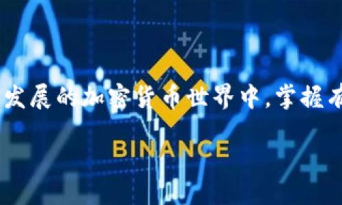   TP钱包如何将币转回交易所的详细指南 / 
 guanjianci TP钱包, 交易所, 加密货币转账 /guanjianci 

引言
在数字货币快速发展的今天，越来越多的人选择使用TP钱包来管理和存储他们的加密资产。使用TP钱包的一大优势在于其便捷性、用户友好的界面以及安全性。然而，很多用户在将币转回交易所时可能会遇到一些困惑或问题。为了帮助大家顺利将币转回交易所，本文将详细解读Transfer过程中的每一个步骤，以及一些常见问题的解决方案。

了解TP钱包的基本功能
TP钱包是一款多功能的数字货币钱包，不仅支持多种主流加密货币，还具备去中心化应用（DApp）接口。用户可以方便地进行币的存储、转账以及兑换等操作。此外，TP钱包提供了较高的安全级别，采用了多重验证和加密技术，以保护用户的资产安全。在将币转回交易所之前，理解TP钱包的基本功能是非常重要的。

为什么需要将币转回交易所？
许多用户选择将币转回交易所，主要出于几种考虑。首先，有些用户在钱包中持有的资产可能需要进行交易来实现盈利或止损。其次，有时用户会需要将加密货币兑换成法币，以满足日常消费或其他需求。因此，将币转回交易所是一项非常实用的操作。

将币转回交易所的准备工作
在开始转账过程之前，用户需要做好一些准备工作。首先，确保交易所账户已成功注册并完成验证。然后，查找您所持币种在交易所的存款地址。存款地址是将币转移到交易所的关键，这一链接确保您所转移的资产能够正确到达目标账户。

步骤一：获取交易所的存款地址
登录您的交易所账户，找到“资产”或“钱包”选项，点击进入。在该页面中，您将看到可以存入的各种数字货币列表。选择您需要转回的币种，点击“充值”或“存款”按钮。系统将生成一个独特的存款地址，您需要复制这个地址，以便在TP钱包中使用。

步骤二：打开TP钱包
在您的移动设备上找到并打开TP钱包应用程序。如果您还没有安装TP钱包，建议您在应用商店中下载并安装最新版本，并完成账户的创建和设置。确保您的钱包处于最新状态，以获得最佳的使用体验。

步骤三：选择转账功能
在TP钱包的主界面中，找到“转账”或“发送”选项，点击进入。接着，您将看到一个输入框，供您输入接收者的地址。在此处粘贴之前复制的交易所存款地址。这一步骤至关重要，任何错误都可能导致资产的丢失或转移到错误的地址。

步骤四：输入转账金额
在输入框下方，输入您希望转回交易所的币种数量。需要注意的是，每个交易都有一定的手续费，确保您在转账金额中包含了这部分费用。此外，可以通过查看实时价格和市场趋势，决定最佳的转账时机。

步骤五：确认转账信息
在提交转账申请之前，仔细检查一下所有信息，包括目标地址和转账金额。确认无误后，您可能需要通过邮件或短信进行二次验证，以确保安全性。这一步骤也能够进一步保护您的账户不被未授权使用。

步骤六：提交转账请求
确认所有信息正确无误后，点击“发送”或“确认”按钮。TP钱包将处理此次转账请求，并在短时间内完成相关操作。您可以在交易记录中查看转账的状态，通常在几分钟内就会显示出转账结果。

检查转账状态
在成功提交转账请求后，可以在TP钱包和交易所的资产页面中查看转账状态。通常，到账时间受到网络拥堵、交易手续费和区块确认时间的影响。在您查看资产时，如果没有立即显示，需要稍等片刻之后再查看。

常见问题与解决方案
虽然整个转账过程相对简单，但用户在实际操作中可能会遇到各种问题。以下是一些常见问题及其解决方案：

ul
listrong问题一：/strong转账后，资产未到账。/li
listrong解决方案：/strong首先，检查您在转账时输入的存款地址是否正确。如果确定无误，可能是由于网络拥堵导致的延迟，请耐心等待。/li

listrong问题二：/strong转账手续费过高。/li
listrong解决方案：/strong在进行转账时，TP钱包会提供多种手续费选项，用户可以选择适合自己的手续费等级，以达到更好的转账速度和成本平衡。/li

listrong问题三：/strong误操作将币转到个人地址。/li
listrong解决方案：/strong若您意外将币转到错误的地址，可能无法恢复。建议在转账前务必检查确认，以减少错误发生的几率。/li
/ul

总结
将币转回交易所的过程虽看似简单，但每一个步骤都至关重要。通过以上详细的指导，用户可以更加顺利地完成转账，确保资产安全与有效管理。在这个快速发展的加密货币世界中，掌握有效的操作技能，将能够让您更好地享受数字资产带来的机遇与挑战。

最后，祝愿每位用户在加密货币的旅程中一路顺风，能够顺利把握市场动态，实现更大的收益！