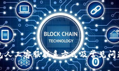 TP钱包人工客服联系方式及常见问题解答