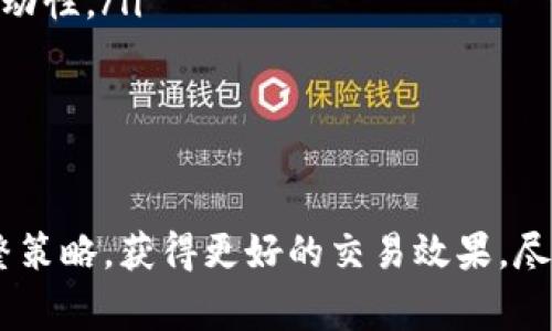 “TP钱包交易流动性不足”是一个在加密货币交易和钱包使用中常见的术语。该短语可能暗示了在进行交易时，TP钱包中所涉及的代币或数字资产在市场上没有足够的买卖双方，导致无法顺利完成交易。了解流动性对投资者和交易者来说至关重要，因为流动性影响了买卖的速度和价格。

什么是流动性？
流动性是一个金融术语，通常用来描述资产在市场上买卖的便捷程度。高流动性意味着某项资产可以迅速且轻松地在市场上交易，而不会对价格造成显著影响。相反，低流动性市场可能意味着交易无法迅速完成，或者卖出资产时可能需要降低价格。

为什么流动性不足会影响交易？
流动性不足可能导致几个问题。首先，交易者在执行交易时可能要面对更高的滑点。滑点是指交易的实际执行价格与预期价格之间的差异。在流动性低的情况下，买入或卖出某种资产可能会导致实际成交价格远高于或低于期望价格。

其次，流动性不足可能导致交易耗时较长。在一个流动性较低的市场，找到感兴趣的买家或卖家可能会变得更加困难，进而使交易的等待时间延长。这对于快速反应的交易策略尤为重要，因为市场条件可能会迅速变化。

如何判断流动性？
评估某一资产的流动性可以通过多个指标，这包括交易量、买卖差价（即买入价与卖出价之间的差异）以及市场的参与者数量。若这些指标显示出低水平，那么该资产的流动性就被认为不足。

在TP钱包中遇到流动性不足的情况，该如何应对？
如果发现TP钱包在交易过程中流动性不足，可以考虑以下几种应对措施：

ul
    listrong选择其他交易对：/strong如果某个特定的交易对流动性不足，尝试进行其他资产的交易，可能会获得更好的执行价格和更快的处理时间。/li
    listrong设定合理的价格：/strong根据市场情况设定合理的买入或卖出价格，避免设置过于激进的价格。这可以增加成交的可能性。/li
    listrong等待更好的时机：/strong在市场流动性很低时，选择等待而不是急于成交，有时可能会获取更好的交易条件。/li
/ul

流动性的影响因素
流动性不足的原因有很多，主要可以归结为以下几点：

ul
    listrong市场情绪：/strong投资者情绪可以极大影响市场流动性。当市场情绪低迷时，许多投资者可能会选择观望，而不积极交易，从而导致流动性减弱。/li
    listrong市场结构：/strong加密货币市场的结构化程度也影响流动性。例如，缺乏做市商或流动性提供者的市场，会相对显著地降低流动性。/li
    listrong外部事件：/strong某些突发事件，如监管政策变化、黑客攻击等，可能会对特定资产的流动性产生重大影响。/li
/ul

总结
总的来说，“TP钱包交易流动性不足”是一个表征交易中可能面临的挑战。通过理解流动性的内涵及其影响，对交易者而言，能够更有效地调整策略，获得更好的交易效果。尽管流动性不足问题可能会影响交易的顺畅性，但尽可能利用市场动态和其他工具，仍然能够在复杂的市场环境中找到适合自己的交易路径。