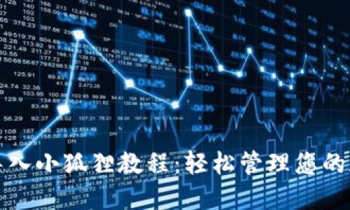 TP钱包导入小狐狸教程：轻松管理您的加密资产