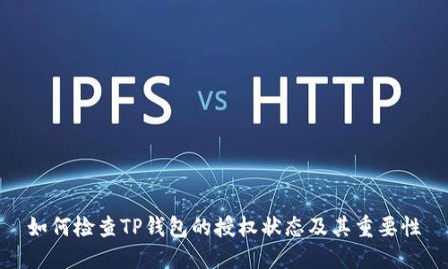 如何检查TP钱包的授权状态及其重要性