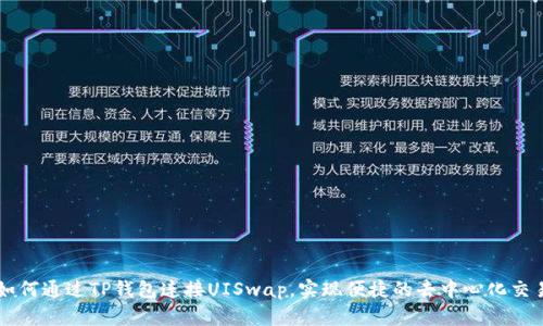 如何通过TP钱包连接UISwap，实现便捷的去中心化交易