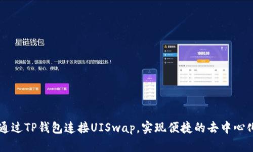 如何通过TP钱包连接UISwap，实现便捷的去中心化交易