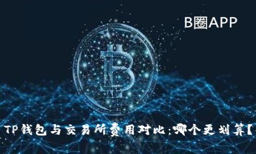 TP钱包与交易所费用对比：哪个更划算？