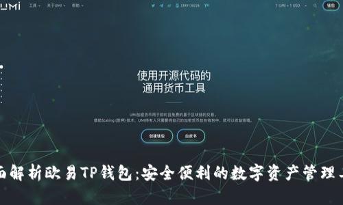 全面解析欧易TP钱包：安全便利的数字资产管理工具