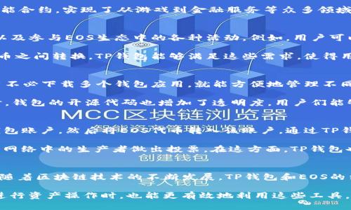    TP钱包与EOS生态的关联解析 /  

 guanjianci  TP钱包, EOS, 数字货币 / guanjianci 

 引言 
 在数字货币快速发展的今天，各种钱包和区块链平台层出不穷。其中，TP钱包与EOS生态之间的关系引发了不少用户的关注。LP钱包是一个多链数字钱包，而EOS作为一种流行的智能合约平台，两者之间有着怎样的联系？本文将详细探讨TP钱包与EOS的关系，以及它们在数字资产管理中的重要性。

 什么是TP钱包？ 
 TP钱包，作为一款流行的数字货币钱包，致力于为用户提供安全、方便的资产管理服务。用户可以通过它存储、转账和管理各种加密货币，包括以太坊、比特币等主流资产。TP钱包的一大亮点在于它支持多种链的资产，用户不仅可以管理单一资产，还能一站式管理多种币种。

 由于TP钱包采用了高级加密技术，用户的私钥和资产得到了有效的保护。这保证了用户在进行数字资产交易时的安全性。此外，TP钱包界面友好且易于操作，符合普通用户的使用习惯，无需专业知识便可以轻松上手。

 EOS生态系统简介 
 EOS是一个基于区块链技术的智能合约平台，其目标是提供一种可扩展、快速、高效的应用开发环境。与以太坊等其他平台相比，EOS拥有更高的交易处理能力和更低的交易费用。这使得EOS在开发去中心化应用时，能够更好地满足开发者和用户的需求。

 在EOS生态中，各种去中心化应用（DApp）和交易所层出不穷，逐渐形成了一套完整的商业模式。开发者通过EOS在链上部署智能合约，实现了从游戏到金融服务等众多领域的应用。在这些应用中，EOS代币（EOS）作为网络的原生货币，起到了交易和激励的重要作用。

 TP钱包与EOS的连接点 
 TP钱包与EOS之间的主要连接点在于它对EOS代币的支持。用户可以通过TP钱包轻松地管理他们的EOS资产，进行转账、存储以及参与EOS生态中的各种活动。例如，用户可以通过TP钱包向其他EOS用户转账，或者参与某些去中心化金融（DeFi）活动。

 除此之外，TP钱包还为EOS用户提供了方便的代币兑换功能。许多用户在EOS生态中寻找新的投资机会时，常常需要在不同代币之间转换。TP钱包能够满足这些需求，使得用户在进行投资决策时更加灵活。

 TP钱包的优势与独特性 
 在众多数字钱包中，TP钱包凭借其独特的功能和优势，赢得了广泛的用户信任。首先，TP钱包支持多链资产管理，这意味着用户不必下载多个钱包应用，就能方便地管理不同的数字货币。对于经常进行多种资产交易的用户来说，这无疑是一个巨大的便利。

 此外，TP钱包及其团队始终将安全性放在首位。无论是采用的加密技术，还是对用户私钥的管理，TP钱包始终遵循高标准。同时，钱包的开源代码也增加了透明度，用户们能够更好地了解他们的资产安全性。

 如何利用TP钱包进行EOS投资 
 对于那些希望通过EOS获得收益的投资者，利用TP钱包进行资产管理是一个明智的选择。首先，用户需要创建或导入一个TP钱包账户，然后将EOS代币转入该账户。通过TP钱包，用户可以轻松访问EOS生态系统内的各种DApp，比如借贷平台、交易所等。

 除了基本的资产管理外，用户还可以利用TP钱包参与EOS生态中的投票。这一过程通常涉及将代币锁定在一段时间内，以便为网络中的生产者做出投票。在这方面，TP钱包也提供了相应的功能，简化了用户的操作步骤。

 结语 
 总的来说，TP钱包与EOS之间的关系十分紧密。TP钱包不仅为EOS用户提供了便利的资产管理服务，还促进了EOS生态的扩展。随着区块链技术的不断发展，TP钱包和EOS的结合无疑将为越来越多的用户带来创新的数字资产体验。

 对于希望进入数字货币世界的新手来说，理解TP钱包与EOS的关系，有助于更快地适应这个快速变化的市场。同时，投资者在进行资产操作时，也能更有效地利用这些工具，实现个人投资目标。借助TP钱包的便捷性与安全性，用户将在EOS生态中探索更多可能性，享受数字货币带来的便利与价值。  
