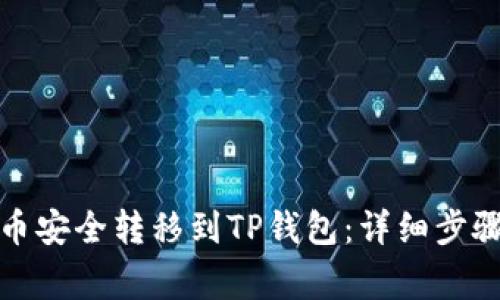 如何将雷达币安全转移到TP钱包：详细步骤与注意事项