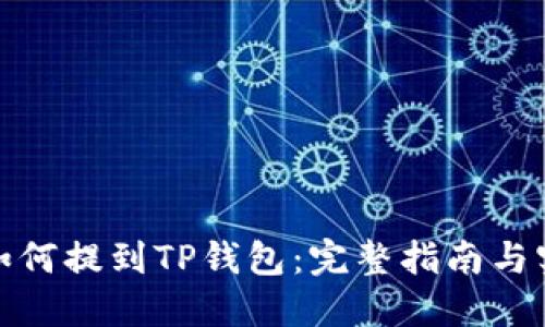 抹茶币如何提到TP钱包：完整指南与实用技巧