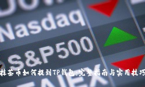 抹茶币如何提到TP钱包：完整指南与实用技巧