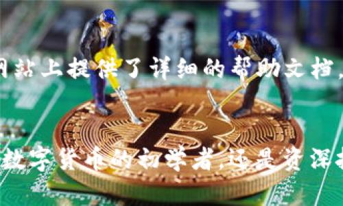    TP钱包 - 完美安全的数字货币管理工具  / 
 guanjianci  TP钱包, 数字货币, 钱包安全  /guanjianci 

什么是TP钱包？
TP钱包是一款致力于为用户提供安全、便捷的数字货币管理的工具。近年来，随着数字货币的蓬勃发展，越来越多的人们开始关心如何有效地存储和管理他们的资产。在这个过程中，选择一个合适且安全的钱包变得尤为重要。

TP钱包的主要特性
TP钱包作为一款数字货币管理工具，具备许多独特的优势。首先，TP钱包的安全性得到了广泛的认可。它采用了多重加密技术，确保用户的资产不会轻易受到威胁。此外，TP钱包还提供了全方位的备份功能，帮助用户在意外情况下能够迅速恢复资产。

用户体验：简单易用
除了安全性，用户体验也是TP钱包的一大亮点。它的界面设计，即使是初次接触数字货币的新手用户，也能快速上手。通过简单的操作，用户不仅能轻松交易，还可以方便地查询账户余额和查看交易记录。

多种货币的支持
TP钱包支持多种主流数字货币，包括但不限于比特币、以太坊、瑞波币等。这种多样性使得用户可以将不同类型的数字货币集中管理，方便快捷。对于那些同时持有多种数字资产的用户来说，TP钱包无疑是一个理想的选择。

安全性：保护您的资产
在数字货币的世界，安全性是每位投资者最为关注的问题。TP钱包通过引入私钥保管机制，确保用户的数字资产在本地安全存储。即便是TP钱包的服务器遭受攻击，用户的资产依然能够得到有效保护。同时，TP钱包也鼓励用户开启双重认证，目前许多用户已将其视为保护资产的必要步骤。

如何使用TP钱包进行交易？
开始使用TP钱包进行交易非常简单。首先，用户需要在其官方网站或者应用商店下载并安装TP钱包。在注册新账户时，用户会被要求设置一个强密码，并备份私钥。完成后，用户便可以开始充值资金、发送或接收数字货币。

交易费用及速度
TP钱包的另一个优势在于它的交易费用较低。相比其他平台，TP钱包的费用更为合理，不会对用户的收益造成太大影响。同时，交易的速度也相对较快，大部分交易在短时间内就能够完成，方便用户及时把握市场机会。

社区与支持
TP钱包还拥有活跃的社区，用户可以在论坛上与其他数字货币投资者交流经验。此外，TP钱包的客服团队也非常专业，可以及时解答用户在使用过程中遇到的各种问题。这种良好的支持体系，能够有效提升用户的使用体验，让投资变得更加轻松。

常见问题解答
对于新手用户来说，在使用TP钱包的过程中，可能会遇到一些疑问。比如如何找回丢失的私钥，或者如何进行安全备份等。TP钱包的官方网站上提供了详细的帮助文档，用户可以根据指引来解决这些问题。

结语
通过上述介绍，相信您对TP钱包有了更深入的了解。这款钱包不仅在安全性上有着显著的优势，同时也为用户提供了极大便利。无论您是数字货币的初学者，还是资深投资者，TP钱包都能为您提供最优质的服务。在未来数字化趋势日益加强的背景下，选择一个合适的钱包，将是保护个人资产的重要一步。