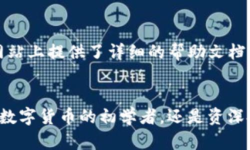    TP钱包 - 完美安全的数字货币管理工具  / 
 guanjianci  TP钱包, 数字货币, 钱包安全  /guanjianci 

什么是TP钱包？
TP钱包是一款致力于为用户提供安全、便捷的数字货币管理的工具。近年来，随着数字货币的蓬勃发展，越来越多的人们开始关心如何有效地存储和管理他们的资产。在这个过程中，选择一个合适且安全的钱包变得尤为重要。

TP钱包的主要特性
TP钱包作为一款数字货币管理工具，具备许多独特的优势。首先，TP钱包的安全性得到了广泛的认可。它采用了多重加密技术，确保用户的资产不会轻易受到威胁。此外，TP钱包还提供了全方位的备份功能，帮助用户在意外情况下能够迅速恢复资产。

用户体验：简单易用
除了安全性，用户体验也是TP钱包的一大亮点。它的界面设计，即使是初次接触数字货币的新手用户，也能快速上手。通过简单的操作，用户不仅能轻松交易，还可以方便地查询账户余额和查看交易记录。

多种货币的支持
TP钱包支持多种主流数字货币，包括但不限于比特币、以太坊、瑞波币等。这种多样性使得用户可以将不同类型的数字货币集中管理，方便快捷。对于那些同时持有多种数字资产的用户来说，TP钱包无疑是一个理想的选择。

安全性：保护您的资产
在数字货币的世界，安全性是每位投资者最为关注的问题。TP钱包通过引入私钥保管机制，确保用户的数字资产在本地安全存储。即便是TP钱包的服务器遭受攻击，用户的资产依然能够得到有效保护。同时，TP钱包也鼓励用户开启双重认证，目前许多用户已将其视为保护资产的必要步骤。

如何使用TP钱包进行交易？
开始使用TP钱包进行交易非常简单。首先，用户需要在其官方网站或者应用商店下载并安装TP钱包。在注册新账户时，用户会被要求设置一个强密码，并备份私钥。完成后，用户便可以开始充值资金、发送或接收数字货币。

交易费用及速度
TP钱包的另一个优势在于它的交易费用较低。相比其他平台，TP钱包的费用更为合理，不会对用户的收益造成太大影响。同时，交易的速度也相对较快，大部分交易在短时间内就能够完成，方便用户及时把握市场机会。

社区与支持
TP钱包还拥有活跃的社区，用户可以在论坛上与其他数字货币投资者交流经验。此外，TP钱包的客服团队也非常专业，可以及时解答用户在使用过程中遇到的各种问题。这种良好的支持体系，能够有效提升用户的使用体验，让投资变得更加轻松。

常见问题解答
对于新手用户来说，在使用TP钱包的过程中，可能会遇到一些疑问。比如如何找回丢失的私钥，或者如何进行安全备份等。TP钱包的官方网站上提供了详细的帮助文档，用户可以根据指引来解决这些问题。

结语
通过上述介绍，相信您对TP钱包有了更深入的了解。这款钱包不仅在安全性上有着显著的优势，同时也为用户提供了极大便利。无论您是数字货币的初学者，还是资深投资者，TP钱包都能为您提供最优质的服务。在未来数字化趋势日益加强的背景下，选择一个合适的钱包，将是保护个人资产的重要一步。