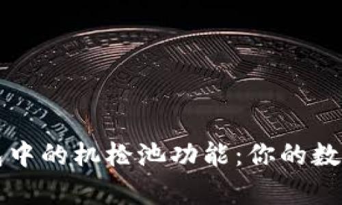 深入解析TP钱包中的机枪池功能：你的数字资产安全卫士