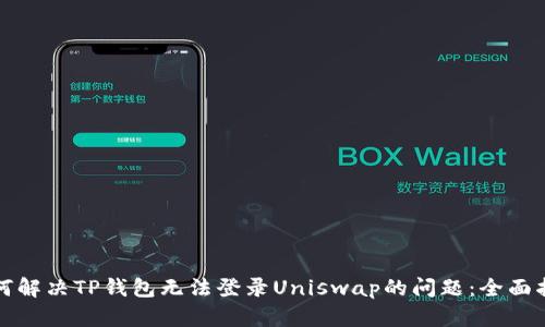 如何解决TP钱包无法登录Uniswap的问题：全面指南