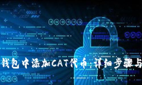 如何在TP钱包中添加CAT代币:详细步骤与注意事项