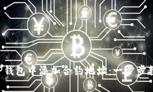 如何在TP钱包中添加合约地址：一步步教你操作！