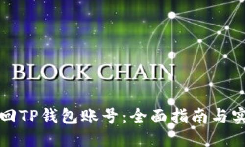 如何找回TP钱包账号：全面指南与实用技巧