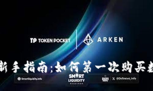 TP钱包新手指南：如何第一次购买数字货币