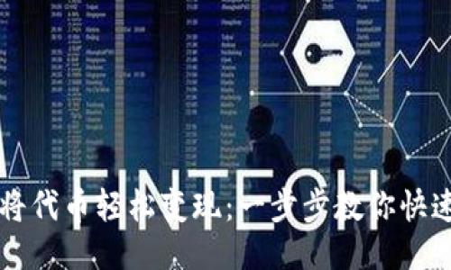 TP钱包如何将代币轻松变现：一步步教你快速兑换到法币