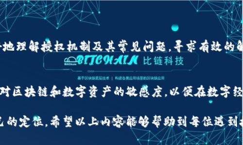   TP钱包Just兑换授权问题解析与解决方案 / 

 guanjianci TP钱包, Just兑换, 授权问题 /guanjianci 

引言
在数字货币逐渐普及的今天，越来越多的人选择使用数字钱包进行交易。TP钱包作为一个功能全面的数字钱包，广受用户欢迎。而Just兑换作为其内置的兑换功能，帮助用户实现代币间的快速兑换。然而，在用户使用TP钱包进行Just兑换时，有时会遇到“为什么授权不了”的问题。本文将深入解析这一问题，并提供有效的解决方案。

什么是TP钱包与Just兑换？
首先，TP钱包是一款支持多种公链及代币的数字货币钱包。它不仅可以存储和转账各种加密货币，还具有內置的交易功能，使用户能方便地进行数字资产的管理。Just兑换是TP钱包中的一项功能，用户可以根据实时汇率将一种数字货币快速兑换为另一种货币。这种便捷性吸引了大量用户。

授权机制的运作原理
在进行代币兑换时，用户需对钱包内容进行授权，以允许某些操作。授权机制其实是区块链技术的一个重要组成部分，确保用户对自己的资产有完全的控制权。在TP钱包中，用户执行Just兑换前必须进行授权，以使系统能使用用户钱包中的代币。授权通常是一种“签名”的过程，通过私钥或助记词确保身份的唯一性和安全性。

授权失败的常见原因
然而，实际操作中，用户可能会遇到授权失败的问题。导致这种情况的因素有很多，以下是几个常见的原因：
ul
    listrong网络问题：/strong如果用户的网络不稳定，可能导致授权请求无法顺利发送和接收，进而导致交易失败。/li
    listrong代币余额不足：/strong用户在进行兑换时，需要确保帐户内有足够的代币来完成交易，包括支付手续费。如果余额不足，系统将无法处理授权请求。/li
    listrong合约地址问题：/strong在区块链中，合约地址的正确性至关重要。如果用户使用了错误的合约地址进行兑换，系统将无法识别，从而导致授权错误。/li
    listrong钱包设置问题：/strong某些用户可能未正确设置TP钱包的安全选项，导致授权请求无法完成。同时，一些钱包的权限设置可能会限制某些功能的使用。/li
    listrong系统故障或维护：/strong在某些情况下，TP钱包的服务可能因故障或维护暂时无法使用。这种情况下，用户的操作也会受到影响。/li
/ul

如何解决授权问题
遇到授权失败的问题时，用户可以尝试以下几种解决方案：
ul
    listrong检查网络连接：/strong首先确保网络连接正常。用户可以尝试切换Wi-Fi或移动数据，查看问题是否依然存在。/li
    listrong确认代币余额：/strong在进行Just兑换之前，建议用户先确认自己的数字钱包内是否有足够的代币余额，包括用于兑换的代币及相关手续费。/li
    listrong查验合约地址：/strong用户在兑换时需仔细核对合约地址，确保地址的准确性。必要时，可以通过官方渠道或者社区确认该合约地址的正确性。/li
    listrong调整钱包设置：/strong用户应检查TP钱包的设置是否正确，确保所有权限均已开启，包括权限管理和安全设置，以便顺利进行交易。/li
    listrong等待系统恢复：/strong如果怀疑是因为系统故障造成的授权问题，用户可尝试等待一段时间后重试。在此期间可以关注TP钱包的官方公告，以便及时获取服务恢复的信息。/li
/ul

额外提示与注意事项
除了上述建议外，还有一些额外的提示和注意事项，希望能帮助用户更好地使用TP钱包的Just兑换功能：
ul
    listrong保持钱包更新：/strong确保TP钱包保持在最新版本，开发者会定期修复Bug及更新功能，新版本可能会解决某些授权问题。/li
    listrong了解手续费结构：/strong每次兑换都有相应的手续费，了解手续费动态能够帮助用户更好地管理资金，选择合适时机进行兑换。/li
    listrong小额多次操作：/strong初次使用时，建议用户尝试小额操作，确认操作流程无误后再进行大额交易。/li
    listrong加入社群：/strong用户可以加入TP钱包或相关代币的社交群组，如Telegram、微信群等，及时获取实时讯息与解答。/li
/ul

总结
TP钱包的Just兑换功能简化了数字货币之间的兑换流程，但有时在实际使用中会遭遇授权失败的问题。通过本文的分析和建议，用户可以更好地理解授权机制及其常见问题，寻求有效的解决方案。希望每位用户都能顺利完成数字货币的操作，实现数字资产的高效管理。

后续行动
面对数字货币的多变性，用户在使用TP钱包时，不仅需要关注交易的安全性，更要提升金融知识与合作意识。建议用户不断学习相关知识，保持对区块链和数字资产的敏感度，以便在数字经济的大潮中立于不败之地。

在最后，数字货币的世界充满机遇与挑战。每一次授权的失败都是一次学习的机会，唯有不断探索与实践，才能在这一崭新领域中找到属于自己的定位。希望以上内容能够帮助到每位遇到授权问题的用户，助力大家顺畅使用TP钱包进行数字货币的兑换和管理。