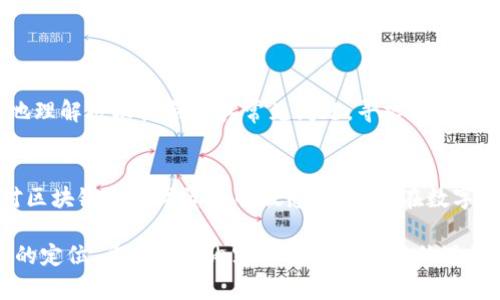   TP钱包Just兑换授权问题解析与解决方案 / 

 guanjianci TP钱包, Just兑换, 授权问题 /guanjianci 

引言
在数字货币逐渐普及的今天，越来越多的人选择使用数字钱包进行交易。TP钱包作为一个功能全面的数字钱包，广受用户欢迎。而Just兑换作为其内置的兑换功能，帮助用户实现代币间的快速兑换。然而，在用户使用TP钱包进行Just兑换时，有时会遇到“为什么授权不了”的问题。本文将深入解析这一问题，并提供有效的解决方案。

什么是TP钱包与Just兑换？
首先，TP钱包是一款支持多种公链及代币的数字货币钱包。它不仅可以存储和转账各种加密货币，还具有內置的交易功能，使用户能方便地进行数字资产的管理。Just兑换是TP钱包中的一项功能，用户可以根据实时汇率将一种数字货币快速兑换为另一种货币。这种便捷性吸引了大量用户。

授权机制的运作原理
在进行代币兑换时，用户需对钱包内容进行授权，以允许某些操作。授权机制其实是区块链技术的一个重要组成部分，确保用户对自己的资产有完全的控制权。在TP钱包中，用户执行Just兑换前必须进行授权，以使系统能使用用户钱包中的代币。授权通常是一种“签名”的过程，通过私钥或助记词确保身份的唯一性和安全性。

授权失败的常见原因
然而，实际操作中，用户可能会遇到授权失败的问题。导致这种情况的因素有很多，以下是几个常见的原因：
ul
    listrong网络问题：/strong如果用户的网络不稳定，可能导致授权请求无法顺利发送和接收，进而导致交易失败。/li
    listrong代币余额不足：/strong用户在进行兑换时，需要确保帐户内有足够的代币来完成交易，包括支付手续费。如果余额不足，系统将无法处理授权请求。/li
    listrong合约地址问题：/strong在区块链中，合约地址的正确性至关重要。如果用户使用了错误的合约地址进行兑换，系统将无法识别，从而导致授权错误。/li
    listrong钱包设置问题：/strong某些用户可能未正确设置TP钱包的安全选项，导致授权请求无法完成。同时，一些钱包的权限设置可能会限制某些功能的使用。/li
    listrong系统故障或维护：/strong在某些情况下，TP钱包的服务可能因故障或维护暂时无法使用。这种情况下，用户的操作也会受到影响。/li
/ul

如何解决授权问题
遇到授权失败的问题时，用户可以尝试以下几种解决方案：
ul
    listrong检查网络连接：/strong首先确保网络连接正常。用户可以尝试切换Wi-Fi或移动数据，查看问题是否依然存在。/li
    listrong确认代币余额：/strong在进行Just兑换之前，建议用户先确认自己的数字钱包内是否有足够的代币余额，包括用于兑换的代币及相关手续费。/li
    listrong查验合约地址：/strong用户在兑换时需仔细核对合约地址，确保地址的准确性。必要时，可以通过官方渠道或者社区确认该合约地址的正确性。/li
    listrong调整钱包设置：/strong用户应检查TP钱包的设置是否正确，确保所有权限均已开启，包括权限管理和安全设置，以便顺利进行交易。/li
    listrong等待系统恢复：/strong如果怀疑是因为系统故障造成的授权问题，用户可尝试等待一段时间后重试。在此期间可以关注TP钱包的官方公告，以便及时获取服务恢复的信息。/li
/ul

额外提示与注意事项
除了上述建议外，还有一些额外的提示和注意事项，希望能帮助用户更好地使用TP钱包的Just兑换功能：
ul
    listrong保持钱包更新：/strong确保TP钱包保持在最新版本，开发者会定期修复Bug及更新功能，新版本可能会解决某些授权问题。/li
    listrong了解手续费结构：/strong每次兑换都有相应的手续费，了解手续费动态能够帮助用户更好地管理资金，选择合适时机进行兑换。/li
    listrong小额多次操作：/strong初次使用时，建议用户尝试小额操作，确认操作流程无误后再进行大额交易。/li
    listrong加入社群：/strong用户可以加入TP钱包或相关代币的社交群组，如Telegram、微信群等，及时获取实时讯息与解答。/li
/ul

总结
TP钱包的Just兑换功能简化了数字货币之间的兑换流程，但有时在实际使用中会遭遇授权失败的问题。通过本文的分析和建议，用户可以更好地理解授权机制及其常见问题，寻求有效的解决方案。希望每位用户都能顺利完成数字货币的操作，实现数字资产的高效管理。

后续行动
面对数字货币的多变性，用户在使用TP钱包时，不仅需要关注交易的安全性，更要提升金融知识与合作意识。建议用户不断学习相关知识，保持对区块链和数字资产的敏感度，以便在数字经济的大潮中立于不败之地。

在最后，数字货币的世界充满机遇与挑战。每一次授权的失败都是一次学习的机会，唯有不断探索与实践，才能在这一崭新领域中找到属于自己的定位。希望以上内容能够帮助到每位遇到授权问题的用户，助力大家顺畅使用TP钱包进行数字货币的兑换和管理。