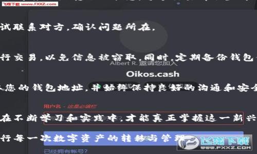 jiaochengTP钱包转币指南：如何从其他钱包接收数字货币/jiaocheng
TP钱包, 转币, 数字货币/guanjianci

引言
随着数字资产的普及，越来越多的人开始使用虚拟货币进行投资和交易。TP钱包作为一种功能丰富的数字钱包，为用户提供了便捷的数字资产管理服务。若您想了解如何让别人通过TP钱包向您转币，您来对地方了。本文将详细介绍这一过程，并为您提供实用技巧，以确保您的转账顺利完成。

TP钱包基础知识
TP钱包是一款支持多种区块链及代币的钱包应用，它不仅可以存储不同种类的数字资产，还支持发送和接收。用户在使用TP钱包之前，需先了解哪些关键信息会影响到转币的过程，比如收款地址、交易费用和安全性等。

第一步：获取您的TP钱包地址
为了让别人能够向您转币，您首先需要获取您的TP钱包地址。这个地址是一个独特的字符串，类似于银行账户的号码。在TP钱包中，获取地址的步骤如下：
ul
    li打开TP钱包应用，登录您的帐户。/li
    li选择您想要接收的数字货币类型。/li
    li点击“收款”选项，您的钱包地址将会显示在屏幕上。/li
/ul
请务必在进行转账时，向发送者提供正确的地址。任何细微的错误都可能导致资产的丢失。

第二步：分享您的钱包地址
将您的钱包地址传达给想要向您转币的人。您可以通过TXT、电子邮件、社交媒体，甚至是口头沟通的方式分享这个地址。为了避免手动输入带来的错误，可以建议对方直接复制地址进行转账。

第三步：确认交易信息
在对方准备进行转账前，确认一下交易信息是非常重要的一步。确保您们双方都清楚转账的币种、数量以及预期的到账时间等信息。了解区块链的运行机制也有助于您更好地把握交易时效。

第四步：注意交易费用
在任何交易过程中，网络费用是不可避免的。TP钱包在进行转账时会自动计算出相应的交易费用。建议您提前了解这些费用，以避免在交易时发生误解。如果可能，询问发送者是否可以承担这部分费用。

第五步：等待交易确认
完成转账后，您需要等待网络对交易进行确认。不同的区块链网络所需的确认时间不同。在此期间，您可以通过TP钱包的交易记录来跟踪转账的状态。每个交易都会生成一个交易哈希，您可以使用它在区块链浏览器上进一步查询详细信息。

第六步：确认币款到账
一旦您的转账得到确认，您就可以在TP钱包中查看到您的钱包余额增加了相应的数量。如果在预定时间内没有到账，可以尝试联系对方，确认问题所在。

安全性及注意事项
安全性始终是使用数字货币时最需要关注的问题之一。使用TP钱包时，确保您所使用的设备是安全的，不要在公用网络上进行交易，以免信息被窃取。同时，定期备份钱包信息也是一种良好的管理习惯，以防数据丢失。

总结
转账的过程虽然简单，但涉及的细节却不容忽视。TP钱包为用户提供了一个便利的平台，让转币变得更为高效。只需正确获取您的钱包地址，并始终保持良好的沟通和安全意识，即可顺利完成转账。在数字资产这个充满机遇的领域多多探索，了解更多相关知识，势必会让您的投资之路更加顺畅。

参考资料和延申阅读
为了让您对TP钱包及数字货币有更深刻的理解，建议阅读相关的白皮书、官方网站的帮助文档以及社区论坛中的讨论。只有在不断学习和实践中，才能真正掌握这一新兴领域的脉动。

通过以上的详细介绍和步骤分析，相信您对TP钱包转币的过程有了清晰的了解。希望您在使用TP钱包时能够顺利、愉快地进行每一次数字资产的转移与管理。