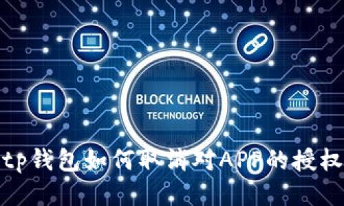 tp钱包如何取消对APP的授权