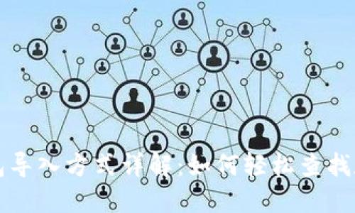 TP钱包导入方式详解：如何轻松查找和使用