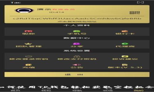 如何使用TP钱包轻松获取空投机会？