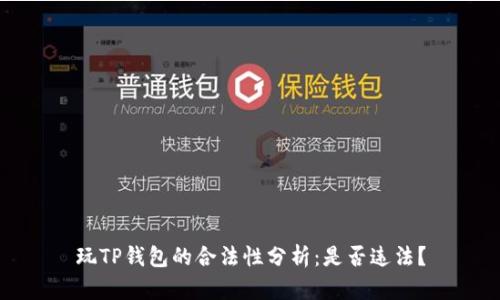 玩TP钱包的合法性分析：是否违法？