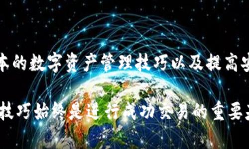   火币钱包如何导入TP钱包，全面解析和实用指南 / 

 guanjianci 火币钱包, TP钱包, 数字货币钱包 /guanjianci 

介绍
在数字货币迅猛发展的今天，钱包作为资产管理的工具至关重要。火币钱包和TP钱包（TokenPocket）都是市场上知名的数字货币钱包，各自拥有不同的功能和特性。对于许多用户来说，将资产在不同的钱包之间转移是一项普遍的需求。本文将深入探讨火币钱包是否能够导入到TP钱包，并为用户提供实用的操作指南和注意事项。

火币钱包概述
火币钱包作为全球领先的数字资产交易平台火币网推出的数字钱包，近年来吸引了众多用户。平台的优势在于其安全性、易用性和对多种数字资产的支持。使用火币钱包，用户可以方便地进行数字货币的存储、转账和交易。同时，火币也提供了优良的用户体验以及多种交易工具，帮助用户获取更多的投资机会。

TP钱包简介
TP钱包是一个多链钱包，用户可以在其中存储多种数字资产，包括但不限于以太坊、比特币及其衍生代币。TP钱包不仅支持主流链的资产管理，还具有去中心化应用程序（DApp）的接入能力。TP钱包注重用户隐私保护和安全性，因而在用户中广受欢迎。同时，TP钱包也越来越多地支持多种业务功能，如跨链转账和DeFi应用。

火币钱包与TP钱包的互通性
尽管火币钱包和TP钱包都是数字资产管理工具，但它们的架构和运作方式可能存在显著差异。很多用户关心的问题是，火币钱包中的资产是否可以轻松迁移至TP钱包中。实际上，两者之间的互通性通常取决于以下几个关键因素：
ul
    listrong资产类型：/strong确保你要转移的资产能够在TP钱包中得到支持。/li
    listrong私钥管理：/strong了解钱包的私钥管理方式，以保障资产安全。/li
    listrong转账操作：/strong熟悉各钱包的转账流程和操作界面。/li
/ul

导入火币钱包资产到TP钱包的步骤
下面我们将详细介绍如何将火币钱包的资产导入到TP钱包中。这一过程主要包括几个步骤，用户需要根据具体情况进行操作。

h4步骤一：准备火币钱包和TP钱包/h4
首先，确保你已经在手机或电脑上下载并安装了火币钱包和TP钱包。两款钱包的官方网站可提供最安全的下载链接，避免因为下载不安全的应用而造成资产损失。

h4步骤二：备份火币钱包的私钥/h4
为了安全起见，在导入资产之前，请务必备份火币钱包的私钥或助记词。你的私钥是你钱包的核心，任何人获取到它都能获得你的资产。备份私钥时，建议使用纸笔记录，并存放在安全的地方。

h4步骤三：在TP钱包创建相应的账户/h4
接下来，打开TP钱包，按照提示创建新账户。在创帐户的过程中，TP钱包同样会提供助记词，务必妥善保存，因为这也是恢复钱包的重要方式。

h4步骤四：完成转账操作/h4
在火币钱包中找到需要转移的资产，并选择转账功能。填写TP钱包的接收地址（确保地址无误，以避免资产损失），然后确认转账操作。根据网络状况，转账可能需要几分钟时间。

h4步骤五：确认到账/h4
转账完成后，打开TP钱包检查所转移资产是否到账。如果资产未到账，可以查看火币钱包的交易记录以确认转账状态。

注意事项
在进行火币钱包与TP钱包之间资产转移时，用户需注意以下几点：
ul
    listrong网络费用：/strong转账操作可能需要支付相应的网络费用，确保你的火币钱包中有足够的余额来支付这一费用。/li
    listrong时间预期：/strong不同链之间，转账时间可能有所差异。耐心等待并定期检查。/li
    listrong安全保护：/strong始终保持对私钥和助记词的重视，任何时候都不应与他人分享。/li
/ul

总结
总结来说，火币钱包能够将资产成功导入TP钱包，但需确保对转账流程的理解和遵循相应的操作步骤。对于用户而言，选择合适的钱包组合、掌握基本的数字资产管理技巧以及提高安全意识，是确保资产安全的关键。在数字货币领域，每一步操作都需谨慎，小心行事才能更好地保护自己的财富。

希望本文的详细解析和指南能为你在使用火币钱包和TP钱包时给予帮助，让你在数字货币的道路上更加顺畅。无论选择哪个钱包，掌握关键知识和技巧始终是进行成功交易的重要基础。现在就开始操作吧，让你的数字资产管理更上一层楼！