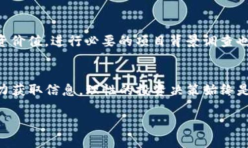   如何快速掌握TP钱包新币上市信息？ / 
 guanjianci TP钱包，新币上市，区块链投资 /guanjianci 

引言
随着区块链行业的快速发展，悠久的数字货币交易历史已经在全球投资者心中扎下了根。在这片数字货币的海洋中，如何能快速捕捉到新币上市的信息，成为了每位投资者关注的焦点。TP钱包作为一款兼具安全性与便利性的数字货币钱包，承载着大量的用户对于新币交易和管理的需求。本文将深入探讨用户如何能够及时掌握TP钱包上新币上市的动态，以便作出更为明智的投资决策。

1. TP钱包的基本介绍
TP钱包是一款功能强大的数字资产管理工具，支持多种主流数字货币的存储与交易，因其安全性和易用性而受到许多用户的青睐。它不仅仅是一个钱包，更是一个为用户提供便捷交易、信息获取的多功能平台。TP钱包提供了用户友好的界面，方便即使是新手也能够轻松上手，各种实时行情、币种信息一目了然。

2. 新币上市的重要性
在数字货币市场中，新币的上市不仅意味着新投资机会的出现，同时也可能引发市场的热潮。而对于投资者来说，及时了解新币的动向，将大大增加获利的机会。因此，关注新币上市信息的重要性不言而喻。

3. 如何获取TP钱包新币上市信息
h43.1 官方公众号和社交媒体/h4
首先，TP钱包的官方公众号和社交媒体账号是获取新币上市信息的重要渠道。许多新币在上线时，TP钱包会通过官方平台发布公告，内容包含币种的基本信息、交易时间、支持的市场等。在这些平台上，用户可以第一时间获知最新消息。

h43.2 关注区块链社区/h4
其次，关注一些活跃的区块链社区也是一个不错的选择。社区通常会分享最新的市场动态和新币的信息，例如Reddit、Telegram群等。加入相关的讨论群不仅能够获取新币的消息，还能与其他投资者交流，对市场有更深入的了解。

h43.3 第三方资讯平台/h4
另外，一些区块链相关的资讯平台也是获取新币上市信息的好去处。这些平台提供多样化的投资分析、市场评论以及新币动态等信息。例如CoinMarketCap、CoinGecko等网站，用户可以通过这些平台获取及时的行情和新币上架信息。

4. 实时监控市场动态
为了不遗漏任何一项新机会，实时监控市场动态是十分必要的。在TP钱包的应用中，用户可以设定提醒功能，当新币上市或实时行情发生变化时，及时获取通知。同时，通过在平台内查看“新币”或“上架币种”部分的信息，可以确保不会错过新币的上市信息。

5. 参与线上活动和AMA
h45.1 线上活动/h4
许多新币上线时会开展线上活动，以吸引用户参与。通过这些活动，用户不仅可以获得丰富的奖励，还是时候了解新币上市的契机。这种方式激发了用户的参与感，同时也把新信息带入了用户的视线。

h45.2 AMA讨论会/h4
AMA（Ask Me Anything）讨论会也是获取新币信息的重要途径。在这些在线会议中，项目团队将回答用户的提问，分享项目的愿景及未来发展，帮助投资者更好地理解新币的价值和前景。这不仅提升了投资者对项目的信任感，同时也为他们提供了更为充实的信息。

6. 注意投资风险
尽管新币上市常常伴随着高风险高回报的机会，但我们绝不能忽视投资风险。新币往往波动剧烈，投资者需要具备充分的市场分析能力，合理安排投资组合。除了关注新币的投资价值，进行必要的项目背景调查也十分重要。了解项目团队、产品白皮书及相关新闻，才能在投资决策上更有把握。

7. 结语：信息把握的艺术
在快速变化的数字货币市场中，掌握信息成为了赢得商机的关键。通过TP钱包及各种线下线上渠道的配合，投资者可以更为全面地获取新币上市的信息。然而，无论我们如何努力获取信息，理性的投资决策始终是成功的基础。通过分析、判断，结合实际情况，我们才能在这个充满挑战与机遇的市场中稳步前行。

亿万用户在不断探索的区块链世界里，财务自由的梦想依旧在继续追逐。希望每位投资者都能够敏锐洞察市场变化，做出适合自己的投资选择，一同迎接充满希望的未来。