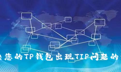 如何解决您的TP钱包出现TIP问题的详细指南