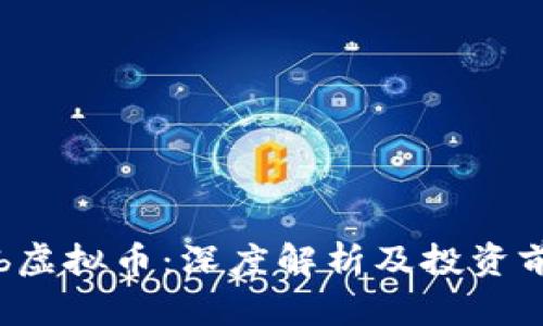 Ckb虚拟币：深度解析及投资前景