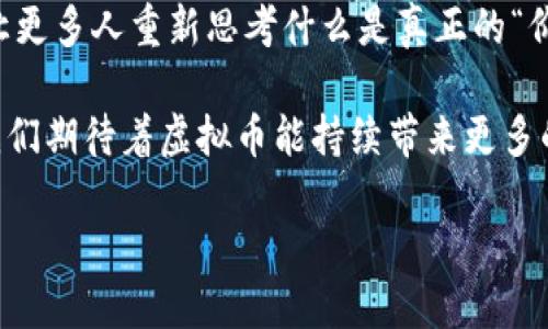   蒸蒸日上虚拟币：2023年加密货币投资新机遇 / 

 guanjianci 虚拟币, 加密货币, 投资机会 /guanjianci 

引言：数字货币的崛起

近年来，随着科技的发展与金融市场的不断变革，虚拟币逐渐成为投资者和普通消费者之间的热门话题。无论是在媒体报道中，还是在社交平台上，我们都可以看到有关加密货币的讨论已经进入了一个全新的时代。诸如比特币、以太坊等虚拟币不仅仅是金融工具，更代表着一种新兴的生活方式和价值观念。在这个数字化飞速发展的时代，越来越多的人开始注重如何通过虚拟币进行投资，以期获得理想的回报。

什么是虚拟币？

虚拟币又称数字货币，是依托于互联网技术所产生的货币形式。它与传统的法定货币如美元、人民币有着根本的不同。虚拟币通常使用区块链技术进行交易，确保交易的安全性和透明性。区块链的去中心化特性使得虚拟币摆脱了传统金融机构的控制，这也为虚拟币的发展提供了丰富的土壤。

在无数的虚拟币中，比特币无疑是最为知名的。自2009年问世以来，比特币一路狂飙突进，引发了全球范围内的投资狂潮。随着技术的进步与市场的成熟，越来越多的虚拟币，如以太坊、莱特币、瑞波币等也开始获得关注。这些数字货币拥有各自的特点与优势，吸引着越来越多的投资者。

虚拟币的独特优势

投资虚拟币的最大优势在于其高回报的潜力。不同于传统投资工具，虚拟币的价格波动极大，可能在短时间内实现巨大收益。许多早期投资者通过比特币和其他虚拟币的快速升值获得了丰厚的回报，这激励了大量新投资者的涌入。

此外，虚拟币具备的去中心化特性也使得其更适合那些希望避免传统金融体系带来的隐私泄露与审查机制的投资者。在一些经济相对不稳定的国家，虚拟币甚至成为人们抵御通货膨胀与货币贬值的一种有效工具。

市场前景与挑战

尽管虚拟币的发展前景一片光明，但与此同时，市场也面临着诸多挑战。例如，市场的监管政策仍处于不断变化之中，各国政府对虚拟币的态度差异较大，可能会影响市场的发展。某些国家已对虚拟币进行了强有力的监管措施，这可能导致市场的动荡与投资者的恐慌。

另一个不容忽视的挑战是虚拟币市场的安全性。近年来，关于交易所被黑客攻击、用户资产被盗的新闻时有发生。这些事件不仅让投资者失去了信心，也对虚拟币的合法性与可靠性提出了质疑。因此，加强虚拟币交易的安全性与保护用户资产将是未来市场发展的重要方向。

虚拟币投资策略

对于普通投资者来说，进入虚拟币市场并非易事。首先，了解市场内幕与趋势是至关重要的。做好功课，深入研究不同虚拟币的特点以及其背后的技术，是每位投资者的基本职责。其次，投资者应考量自身的风险承受能力，不要盲目跟风。合理投资、分散风险将是确保投资回报的关键。

此外，时间把握也极为重要。在虚拟币市场，时机往往是获得最大收益的关键。市场波动频繁，投资者需要时刻关注价格变化，果断采取行动。使用策略性的投资工具，如止损、止盈等，也是保护投资的有效手段。

结论：虚拟币的未来展望

总的来说，虚拟币作为一种新兴的投资选择，其未来发展值得期待。尽管市场面临诸多挑战，但随着科技的不断进步与市场的不断成熟，虚拟币将可能为投资者提供更为多样化的投资机会。在这个背景下，选择合适的虚拟币进行投资，掌握其投资策略，将使投资者在未来的市场中立于不败之地。

文化与情感的结合

除了金融与投资，虚拟币的出现也带来了文化上的冲击。它不仅是技术的产物，更承载着新一代人对生活方式的思考与追求。在数字经济高速发展的今天，越来越多的人开始关注技术与文化的结合。虚拟币的流行反映了人们对传统价值观的重塑，也彰显了个性化的追求。

在整个加密货币的浪潮中，许多年轻人在追求经济自由的同时，也在努力探索适合自己的投资哲学。相较于单纯追求财富的积累，这种文化的融合使得虚拟币成为了一种生活态度的体现，让更多人重新思考什么是真正的“价值”。这种思考不仅与财富相关，更与个人的价值观、世界观息息相关。

综上所述，虚拟币提供的不仅是投资回报，它更像是一场思想与文化的盛宴。通过参与这一场景，人们不仅获得了经济收益，也在潜移默化中提升了自己的思维能力与市场洞察力。在未来，我们期待着虚拟币能持续带来更多的惊喜与启发。 

希望每位对虚拟币感兴趣的人都能够在这个领域中找到属于自己的位置，无论是作为投资者，还是作为一个探索者，让我们共同迎接数字货币时代的到来。