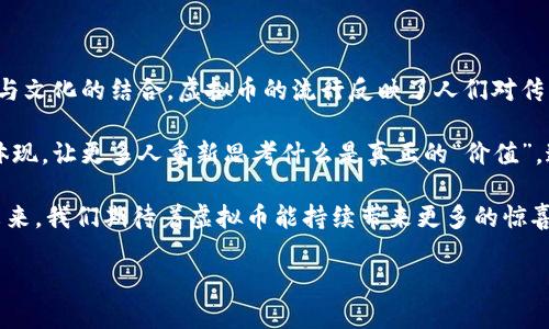   蒸蒸日上虚拟币：2023年加密货币投资新机遇 / 

 guanjianci 虚拟币, 加密货币, 投资机会 /guanjianci 

引言：数字货币的崛起

近年来，随着科技的发展与金融市场的不断变革，虚拟币逐渐成为投资者和普通消费者之间的热门话题。无论是在媒体报道中，还是在社交平台上，我们都可以看到有关加密货币的讨论已经进入了一个全新的时代。诸如比特币、以太坊等虚拟币不仅仅是金融工具，更代表着一种新兴的生活方式和价值观念。在这个数字化飞速发展的时代，越来越多的人开始注重如何通过虚拟币进行投资，以期获得理想的回报。

什么是虚拟币？

虚拟币又称数字货币，是依托于互联网技术所产生的货币形式。它与传统的法定货币如美元、人民币有着根本的不同。虚拟币通常使用区块链技术进行交易，确保交易的安全性和透明性。区块链的去中心化特性使得虚拟币摆脱了传统金融机构的控制，这也为虚拟币的发展提供了丰富的土壤。

在无数的虚拟币中，比特币无疑是最为知名的。自2009年问世以来，比特币一路狂飙突进，引发了全球范围内的投资狂潮。随着技术的进步与市场的成熟，越来越多的虚拟币，如以太坊、莱特币、瑞波币等也开始获得关注。这些数字货币拥有各自的特点与优势，吸引着越来越多的投资者。

虚拟币的独特优势

投资虚拟币的最大优势在于其高回报的潜力。不同于传统投资工具，虚拟币的价格波动极大，可能在短时间内实现巨大收益。许多早期投资者通过比特币和其他虚拟币的快速升值获得了丰厚的回报，这激励了大量新投资者的涌入。

此外，虚拟币具备的去中心化特性也使得其更适合那些希望避免传统金融体系带来的隐私泄露与审查机制的投资者。在一些经济相对不稳定的国家，虚拟币甚至成为人们抵御通货膨胀与货币贬值的一种有效工具。

市场前景与挑战

尽管虚拟币的发展前景一片光明，但与此同时，市场也面临着诸多挑战。例如，市场的监管政策仍处于不断变化之中，各国政府对虚拟币的态度差异较大，可能会影响市场的发展。某些国家已对虚拟币进行了强有力的监管措施，这可能导致市场的动荡与投资者的恐慌。

另一个不容忽视的挑战是虚拟币市场的安全性。近年来，关于交易所被黑客攻击、用户资产被盗的新闻时有发生。这些事件不仅让投资者失去了信心，也对虚拟币的合法性与可靠性提出了质疑。因此，加强虚拟币交易的安全性与保护用户资产将是未来市场发展的重要方向。

虚拟币投资策略

对于普通投资者来说，进入虚拟币市场并非易事。首先，了解市场内幕与趋势是至关重要的。做好功课，深入研究不同虚拟币的特点以及其背后的技术，是每位投资者的基本职责。其次，投资者应考量自身的风险承受能力，不要盲目跟风。合理投资、分散风险将是确保投资回报的关键。

此外，时间把握也极为重要。在虚拟币市场，时机往往是获得最大收益的关键。市场波动频繁，投资者需要时刻关注价格变化，果断采取行动。使用策略性的投资工具，如止损、止盈等，也是保护投资的有效手段。

结论：虚拟币的未来展望

总的来说，虚拟币作为一种新兴的投资选择，其未来发展值得期待。尽管市场面临诸多挑战，但随着科技的不断进步与市场的不断成熟，虚拟币将可能为投资者提供更为多样化的投资机会。在这个背景下，选择合适的虚拟币进行投资，掌握其投资策略，将使投资者在未来的市场中立于不败之地。

文化与情感的结合

除了金融与投资，虚拟币的出现也带来了文化上的冲击。它不仅是技术的产物，更承载着新一代人对生活方式的思考与追求。在数字经济高速发展的今天，越来越多的人开始关注技术与文化的结合。虚拟币的流行反映了人们对传统价值观的重塑，也彰显了个性化的追求。

在整个加密货币的浪潮中，许多年轻人在追求经济自由的同时，也在努力探索适合自己的投资哲学。相较于单纯追求财富的积累，这种文化的融合使得虚拟币成为了一种生活态度的体现，让更多人重新思考什么是真正的“价值”。这种思考不仅与财富相关，更与个人的价值观、世界观息息相关。

综上所述，虚拟币提供的不仅是投资回报，它更像是一场思想与文化的盛宴。通过参与这一场景，人们不仅获得了经济收益，也在潜移默化中提升了自己的思维能力与市场洞察力。在未来，我们期待着虚拟币能持续带来更多的惊喜与启发。 

希望每位对虚拟币感兴趣的人都能够在这个领域中找到属于自己的位置，无论是作为投资者，还是作为一个探索者，让我们共同迎接数字货币时代的到来。