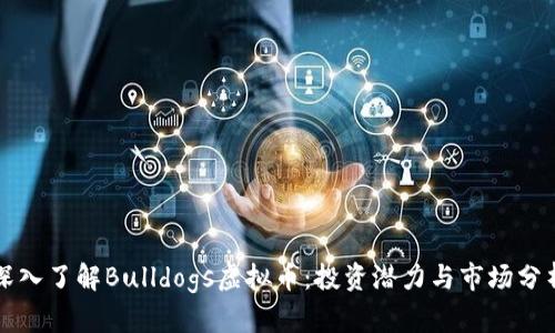 深入了解Bulldogs虚拟币：投资潜力与市场分析