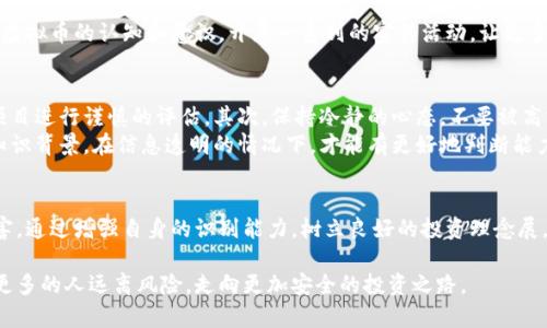   揭露玉林传销虚拟币的真相与危害 / 
 guanjianci 玉林, 传销, 虚拟币 /guanjianci 

引言
在互联网快速发展的时代，虚拟币成为了一个引人注目的话题。而在中国，尤其是玉林地区，一些以虚拟币为幌子的传销活动开始浮出水面。这些活动不仅误导了许多人，也给社会带来了严重的经济损失。本文将深入探讨玉林传销虚拟币的真相，以及其对参与者和整个社会的危害。

什么是传销与虚拟币
在讨论玉林的传销虚拟币之前，我们有必要先了解传销和虚拟币的基本概念。传销，或称多级营销，通常是通过招募下线的方式来实现收益，参与者不仅靠销售产品赚钱，还通过招募新成员获得提成。虚拟币则是基于区块链技术的一种数字资产，用于交易和投资，因其高波动性而受到广泛关注。
然而，当这两者结合在一起时，情况便变得复杂。很多传销组织利用虚拟币的高收益吸引不明真相的参与者，实际上却是建立起一个庞氏骗局，最终导致参与者血本无归。

玉林地区传销虚拟币的表现
在玉林地区，传销虚拟币的活动主要表现为通过社交媒体、微信群等平台进行宣传。例如，一些组织会声称某种虚拟币拥有巨大的增值潜力，甚至有的宣称会在短期内让投资者获得数倍回报。同时，他们通常会通过不断增加的下线人数，来虚构一种火热的市场景象。
就像众多传销组织一样，这些活动的核心在于虚假宣传和聚集人气。它们往往会打着“投资新机会”的旗号，以让人心动的收益率来诱惑人们进入。然而，真实的市场往往并不会像它们所描述的那样美好。

传销虚拟币带来的危害
首先，经济损失是参与者最直接的痛苦。由于许多人在缺乏金融知识和经验的情况下盲目投入，最终大多数人面临的是资金的损失。甚至有些人倾尽所有希望能快速致富，然而实际的结果却是割席断交，倾家荡产。
其次，这种情况不仅影响到个人的生活，也波及到家庭、朋友和社会。参与者多因强烈的贪欲而被困，最终导致家庭关系紧张甚至破裂。传销活动的产生，使得很多人失去对投资的信任，社会也因此变得更加脆弱。

如何识别传销虚拟币
对于普通投资者来说，识别传销虚拟币需要保持警惕。首先，宣传过于夸大的项目，很可能隐藏着风险。其次，如果某个项目要求你不断招募新成员，并承诺高额回报，那么很可能是传销。最后，合法的虚拟货币项目应该有透明的交易记录和合法背景，而不是依靠虚无缥缈的承诺来吸引你。

玉林政府的应对措施
为了打击传销活动，玉林市政府开始积极采取行动，成立专门的执法机构，加强对市场的监管。这些举措包括提高公众对虚拟币的认知和意识，开展一系列的宣传活动，让更多人了解传销的危害。通过增强法律意识来保护消费者权益，避免因贪图小利而陷入骗局。

如何保护自己
在面对传销虚拟币时，个人的防护意识显得尤为重要。首先，提升自身的金融知识，了解虚拟币背后的真实情况，对各种项目进行谨慎的评估。其次，保持冷静的心态，不要被高额利润的承诺所迷惑。如果某个投资项目看起来过于美好，尤其是高回报时，就要保持警觉。
同时，多与他人交流，借助社会的力量来识别传销风险。通过参加金融讲座、加入理财社群等方式，不断更新自己的金融知识背景。在信息透明的情况下，才能有更好地判断能力。

总结
玉林传销虚拟币活动的蔓延带来了许多负面影响，参与者不仅面临金钱损失，更是对个人、家庭和社会造成了深远的危害。通过增强自身的识别能力，树立良好的投资理念展，能够更好地避免落入陷阱。在未来，希望我们都能共同维护良好的网络环境，让金融行业更加透明和安全。

无论是政府的政策引导还是公众的自我保护，只有通过不断的努力，才能够将这种传销虚拟币的黑暗一面彻底曝光，让更多的人远离风险，走向更加安全的投资之路。