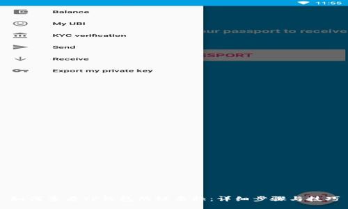 如何查看TP钱包的链名称：详细步骤与技巧