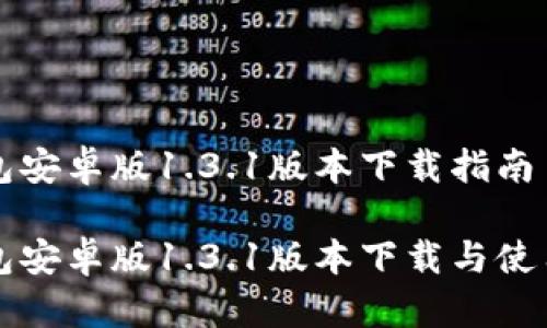 TP钱包安卓版1.3.1版本下载指南

TP钱包安卓版1.3.1版本下载与使用指南