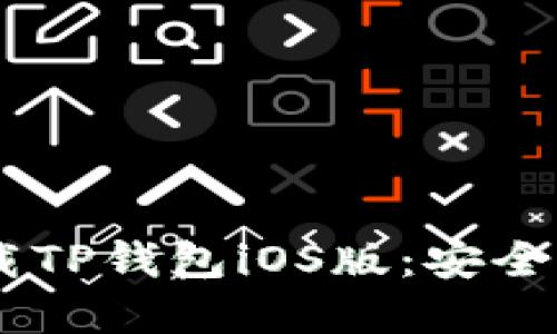 如何在国内下载TP钱包iOS版：安全、快速、详细指南