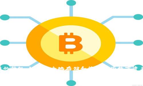 在这个数字货币飞速发展的时代，越来越多的用户开始关注各种加密货币。作为一种新兴的数字货币，Pi币（Pi Network）吸引了许多想要参与区块链技术的人们。然而，随着对Pi币热情的升级，如何安全地存储和管理这些数字资产成为了一个重要的话题。因此，TP钱包的出现，正好为用户提供了一个安全和便利的选择。本篇文章将展开讨论Pi币及TP钱包的重要性和使用方法，帮助用户更好地理解这两者的关系。

如何使用TP钱包安全管理你的Pi币: 完整指南与技巧